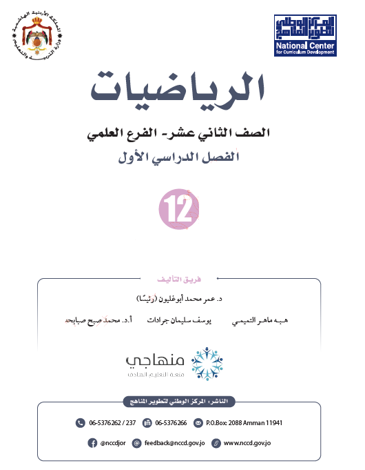 كتاب الطالب الرياضيات الثاني عشر العلمي الفصل الأول